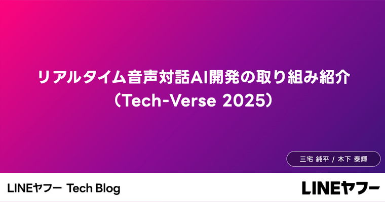 リアルタイム音声対話AI開発の取り組み紹介（Tech-Verse 2025）