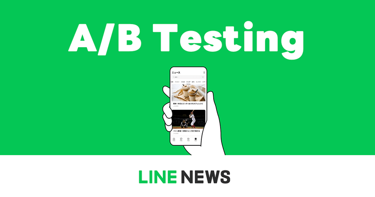 LINE NEWSのA/Bテストをどう再設計したか