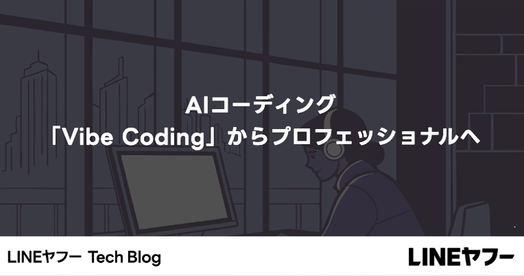 AIコーディング：「Vibe Coding」からプロフェッショナルへ