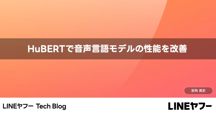 HuBERTで音声言語モデルの性能を改善