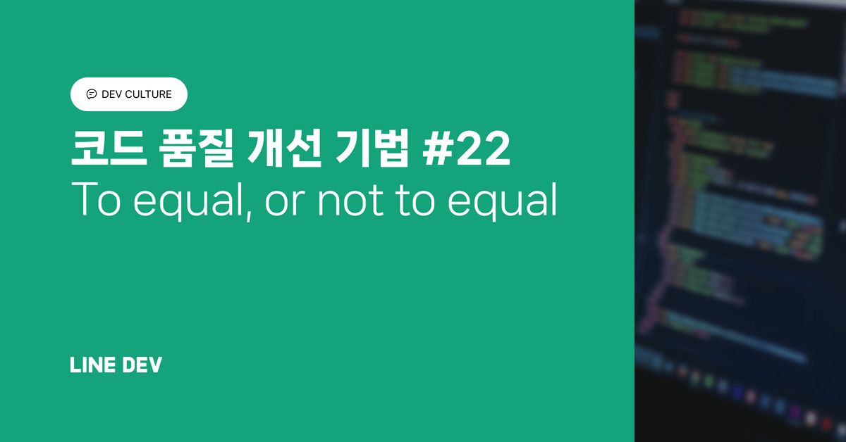 코드 품질 개선 기법 22편: To equal, or not to equal