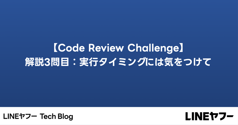【Code Review Challenge】解説3問目：実行タイミングには気をつけて #try! Swift Tokyo 2024