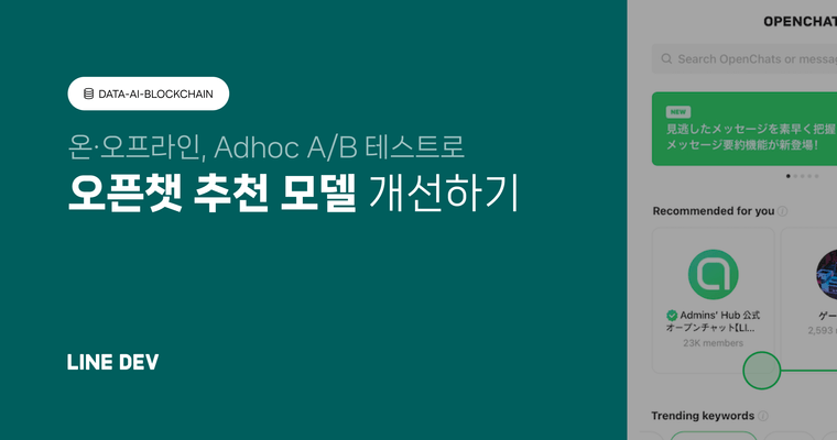 오프라인과 온라인 A/B 테스트를 통해 오픈챗 추천 모델 개선하기