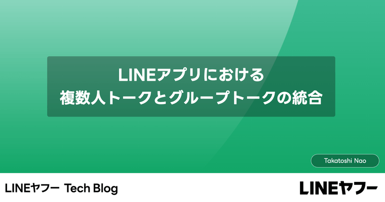 LINEアプリにおける複数人トークとグループトークの統合