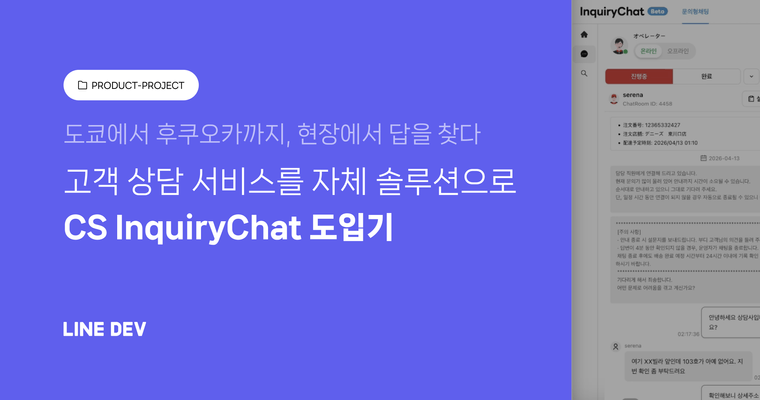 도쿄에서 후쿠오카까지, 현장에서 답을 찾다 - CS InquiryChat 도입기