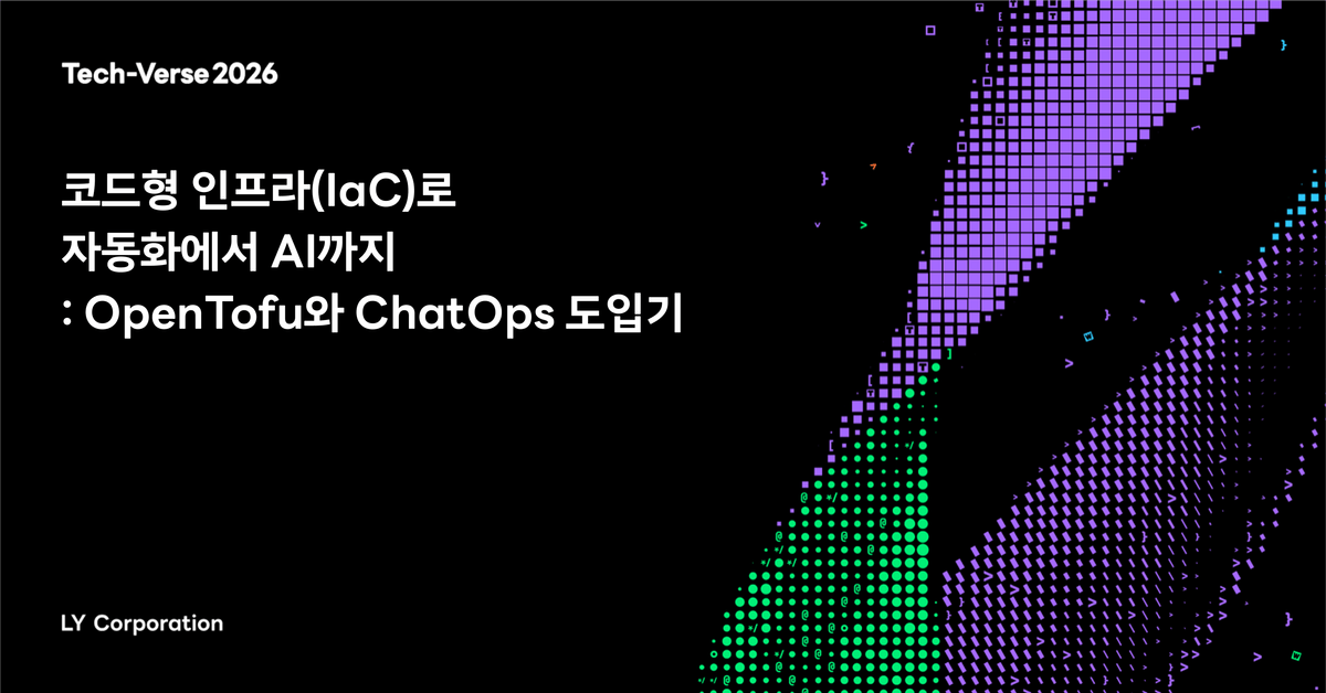 코드형 인프라(IaC)로 자동화에서 AI까지: OpenTofu와 ChatOps 도입기