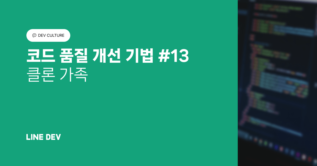 코드 품질 개선 기법 13편: 클론 가족