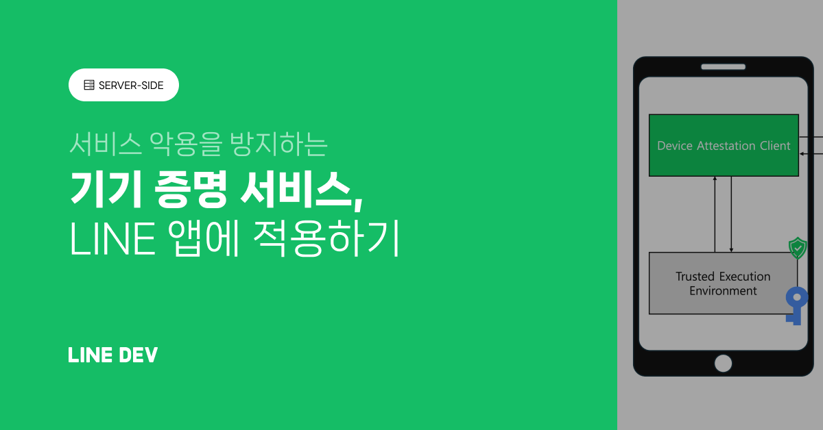 기기와 앱의 무결성 보장부터 서비스 요청 보호까지: LINE의 기기 증명 서비스 - 2편