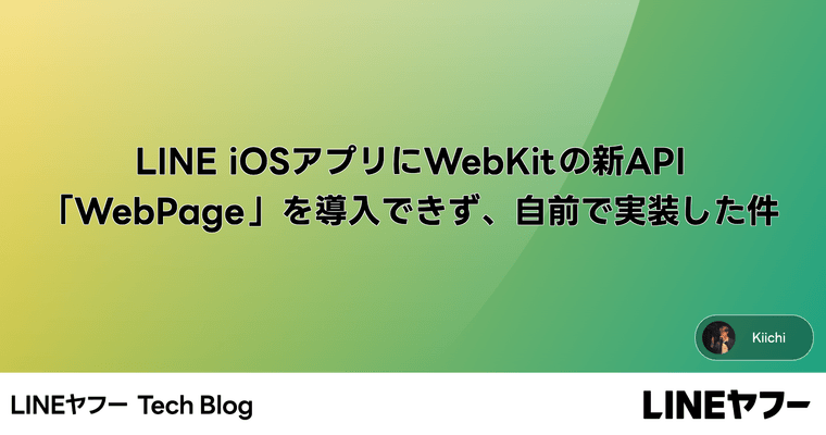 LINE iOSアプリにWebKitの新API「WebPage」を導入できず、自前で実装した件