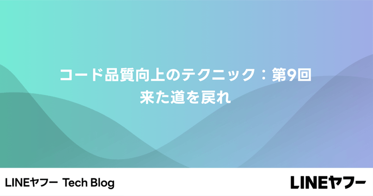 コード品質向上のテクニック：第9回 来た道を戻れ