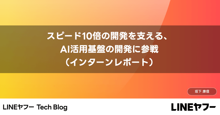 スピード10倍の開発を支える、AI活用基盤の開発に参戦（インターンレポート）