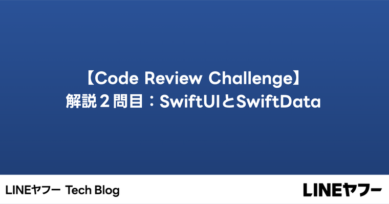【Code Review Challenge】解説2問目：SwiftUIとSwiftData　#try! Swift Tokyo 2024