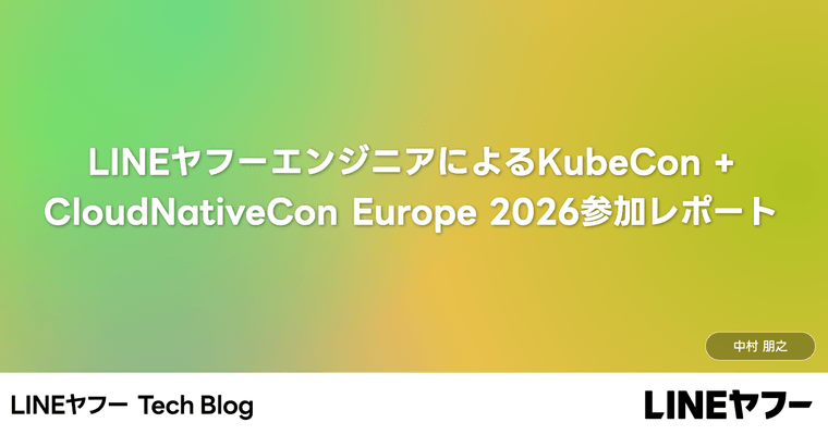 LINEヤフーエンジニアによるKubeCon + CloudNativeCon Europe 2026参加レポート
