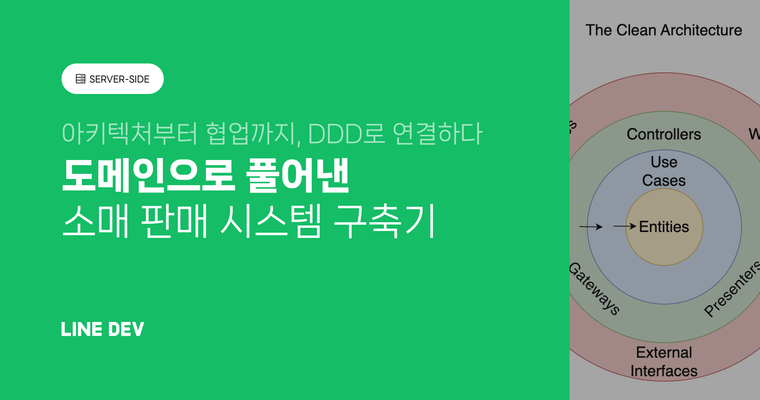 DDD를 Merchant 시스템 구축에 활용한 사례를 소개합니다