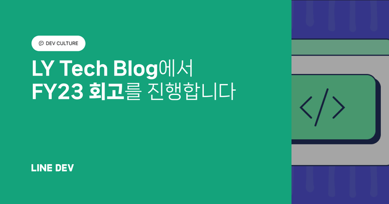 LY Tech Blog에서 FY23 회고를 진행합니다