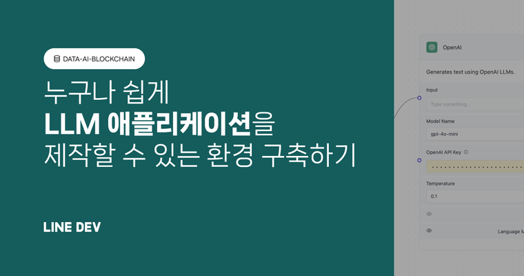 모두를 위한 LLM 애플리케이션 개발 환경 구축 사례