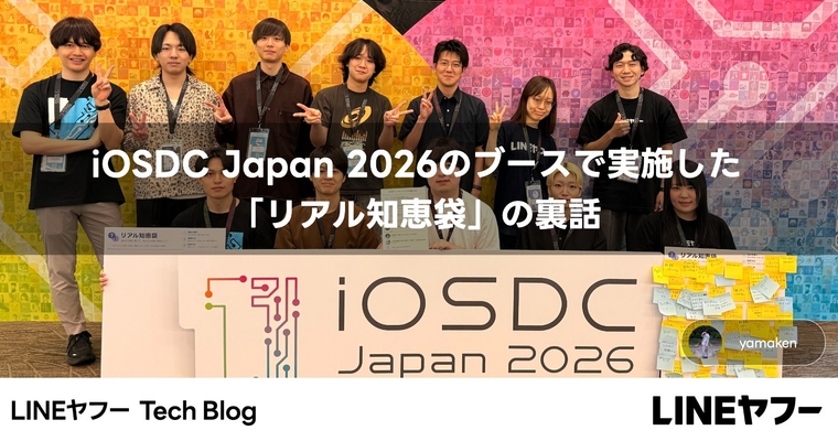 iOSDC Japan 2026のブースで実施した「リアル知恵袋」の裏話