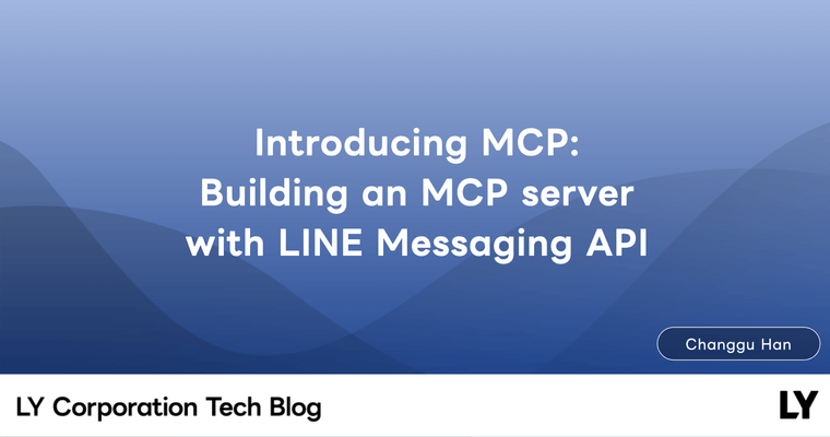 MCP 介紹：用 LINE Messaging API 打造 MCP 伺服器