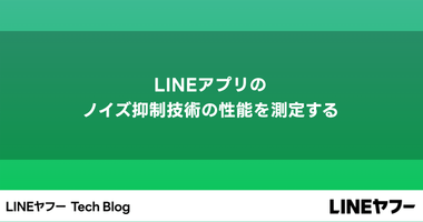 LINEアプリのノイズ抑制技術の性能を測定する