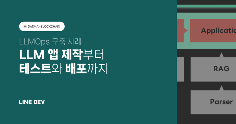 LLM 앱의 제작에서 테스트와 배포까지, LLMOps 구축 사례 소개