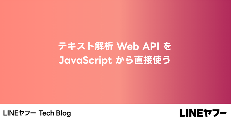 テキスト解析 Web API を JavaScript から直接使う（ API が CORS に対応しました）
