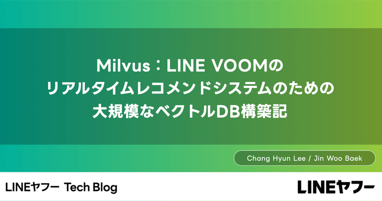 Milvus：LINE VOOMのリアルタイムレコメンドシステムのための大規模なベクトルDB構築記