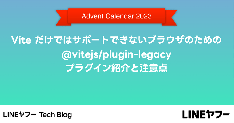 Vite だけではサポートできないブラウザのための @vitejs/plugin-legacy プラグイン紹介と注意点