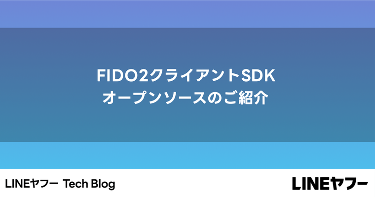 FIDO2クライアントSDK オープンソースのご紹介