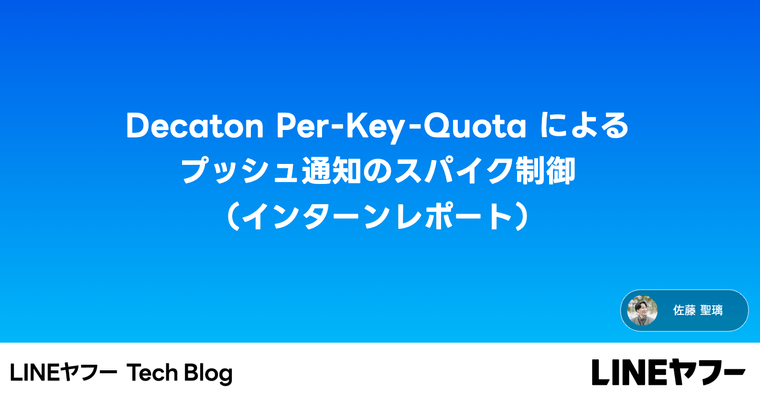 Decaton Per-Key-Quotaによるプッシュ通知のスパイク制御（インターンレポート）