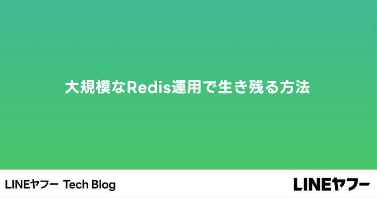 大規模なRedis運用で生き残る方法