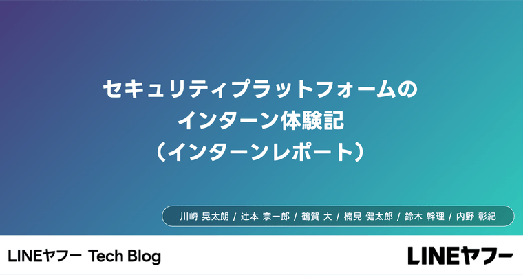 セキュリティプラットフォームのインターン体験記（インターンレポート）