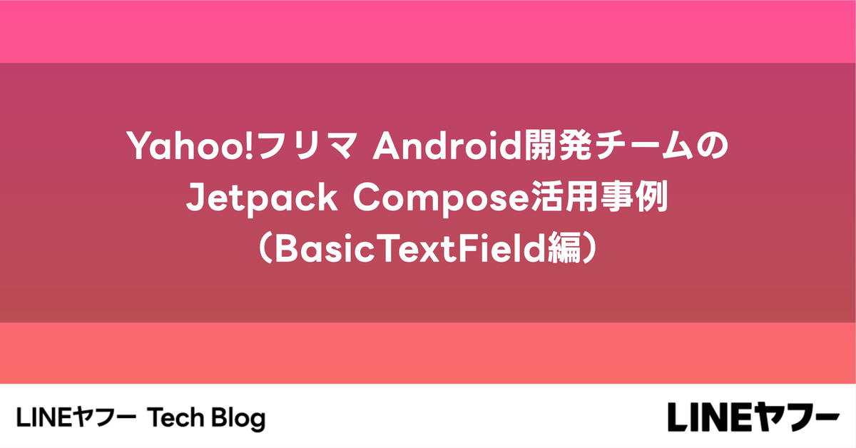 Yahoo フリマ Android開発チームのjetpack Compose活用事例（basictextfield編）