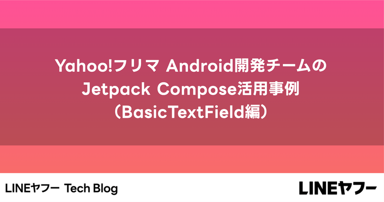 Yahoo!フリマ Android開発チームのJetpack Compose活��用事例（BasicTextField編）