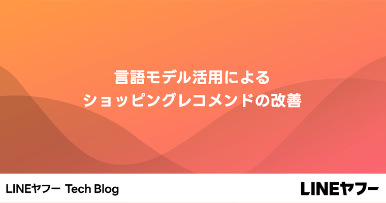 言語モデル活用によるショッピングレコメンドの改善