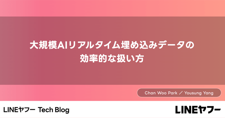 大規模AIリアルタイム埋め込みデータの効率的な扱い方