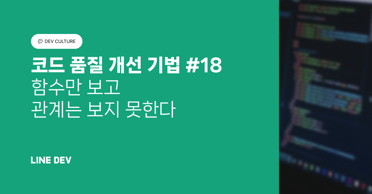 코드 품질 개선 기법 18편: 함수만 보고 관계는 보지 못한다