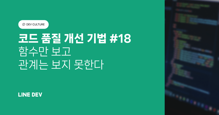 코드 품질 개선 기법 18편: 함수만 보고 관계는 보지 못한다