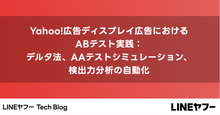 Yahoo!広告ディスプレイ広告におけるABテスト実践：デルタ法、AAテストシミュレーション、検出力分析の自動化