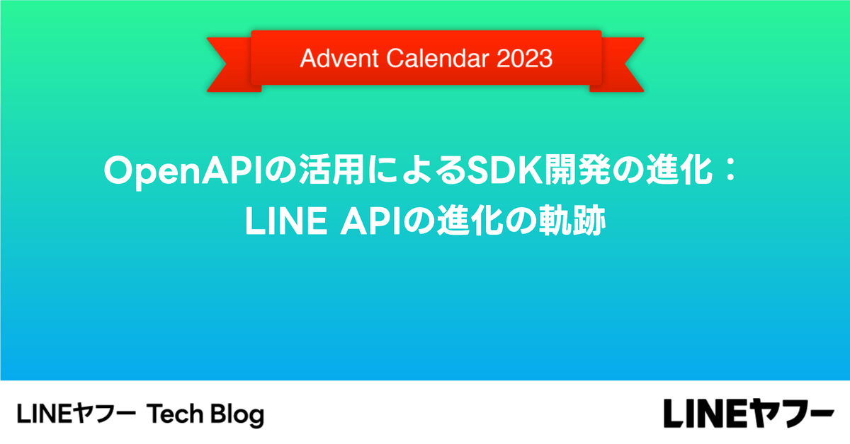 OpenAPIの活用によるSDK開発の進化：LINE APIの進化の軌跡