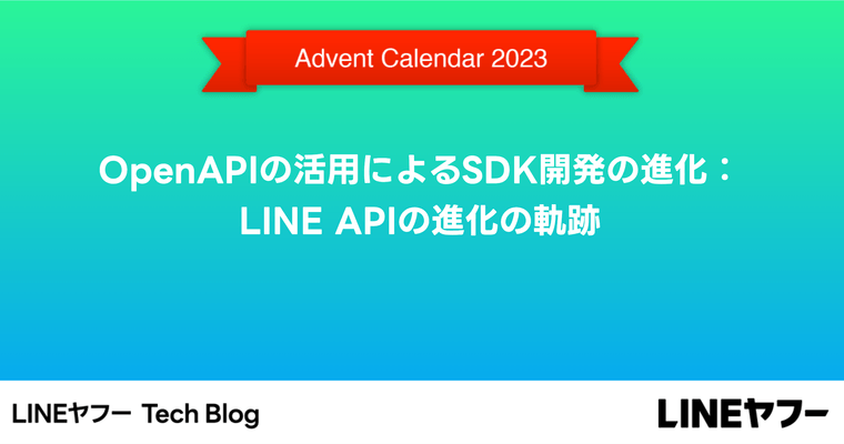 OpenAPIの活用によるSDK開発の進化：LINE APIの進化の軌跡