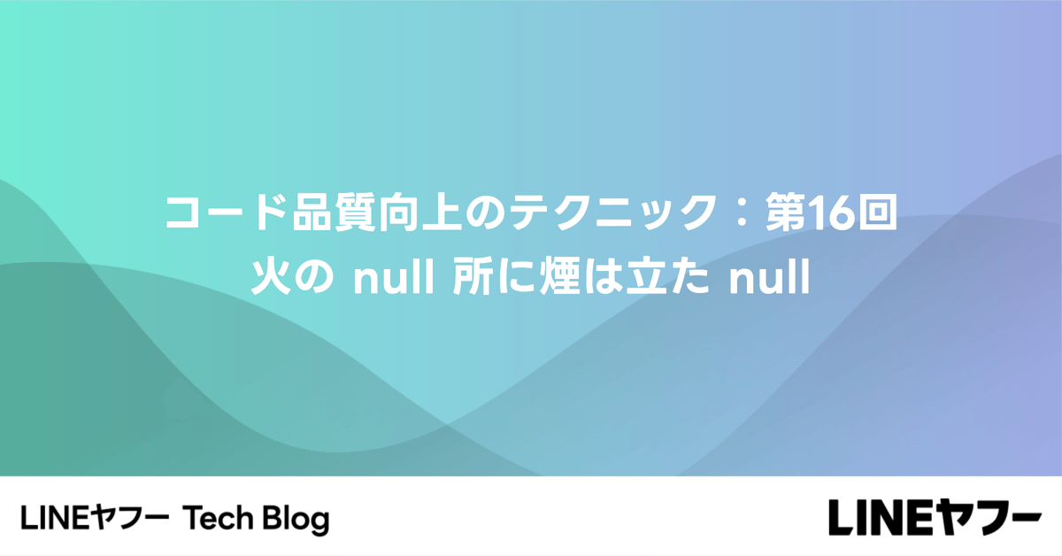 コード品質向上のテクニック：第16回 火の null 所に煙は立た null
