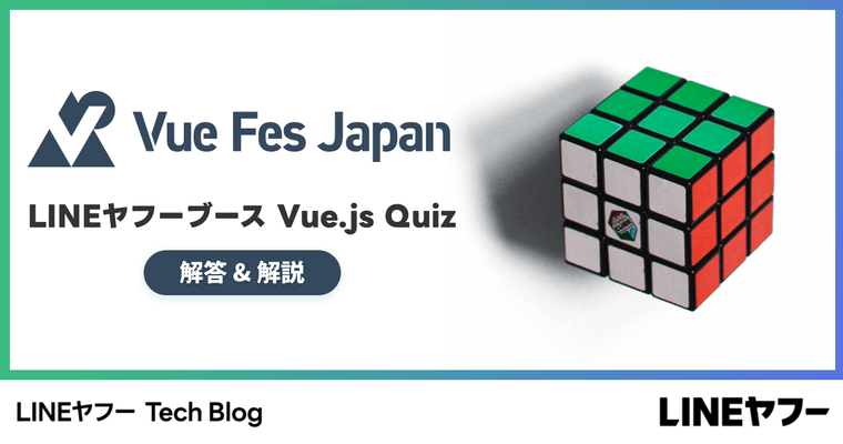 Vue Fes Japan 2024 企業ブース企画 クイズの解答と解説