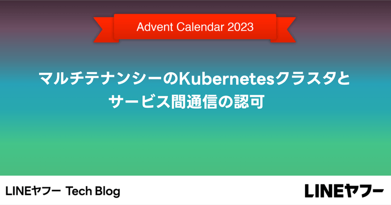 マルチテナンシーのKubernetesクラスタとサービス間通信の認可