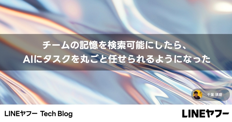 チームの記憶を検索可能にしたら、AIにタスクを丸ごと任せられるようになった