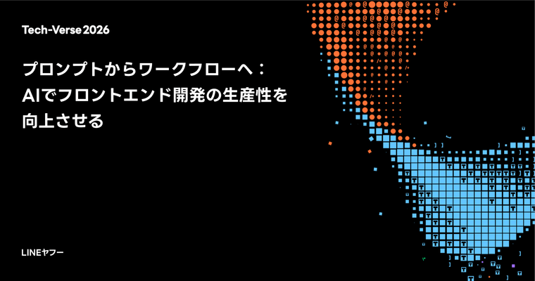 プロンプトからワークフローへ：AIでフロントエンド開発の生産性を向上させる