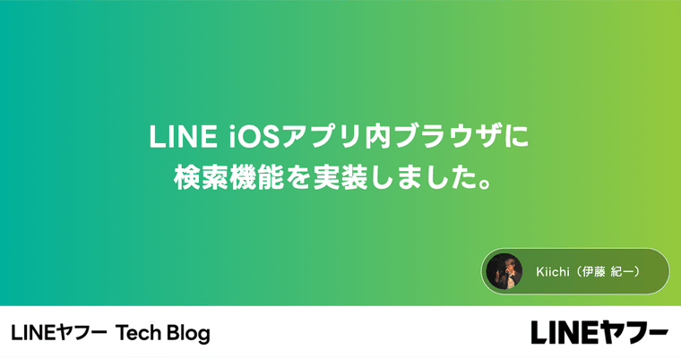 LINE iOSアプリ内ブラウザに検索機能を実装しました。