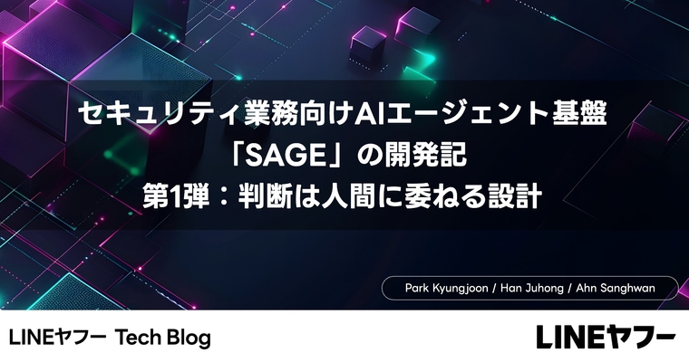 セキュリティ業務向けAIエージェン  ト基盤「SAGE」の開発記 第1弾：判断は人間に委ねる設計