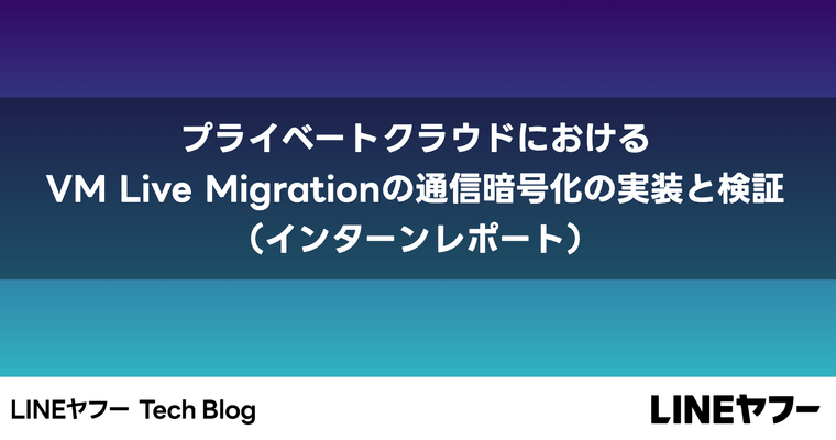 プライベートクラウドにおけるVM Live Migrationの通信暗号化の実装と検証（インターンレポート）