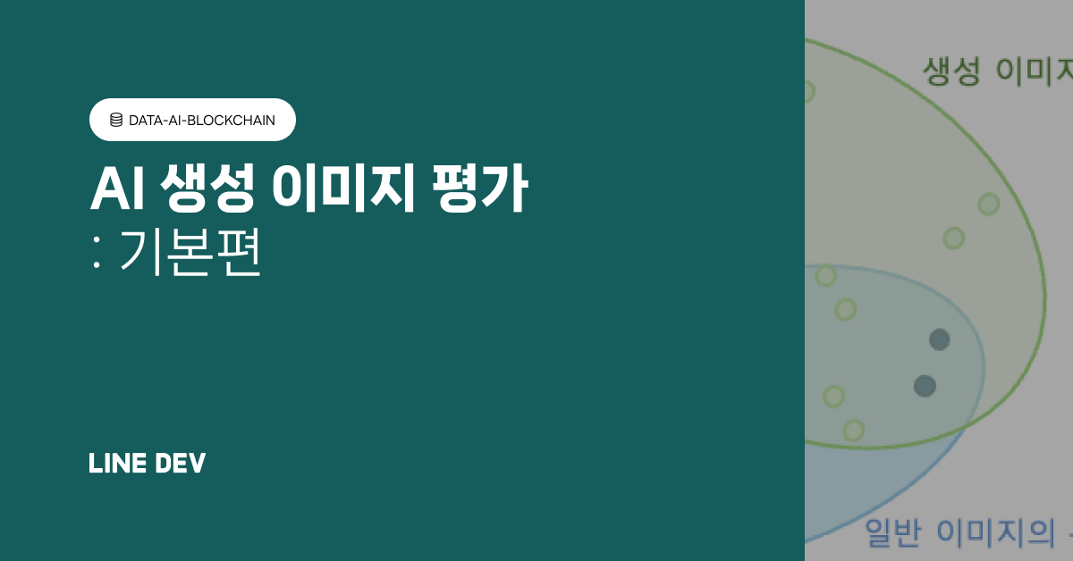AI로 생성한 이미지는 어떻게 평가할까요? (기본편) 섬네일