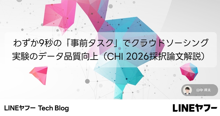 わずか9秒の「事前タスク」でクラウドソーシング実験のデ